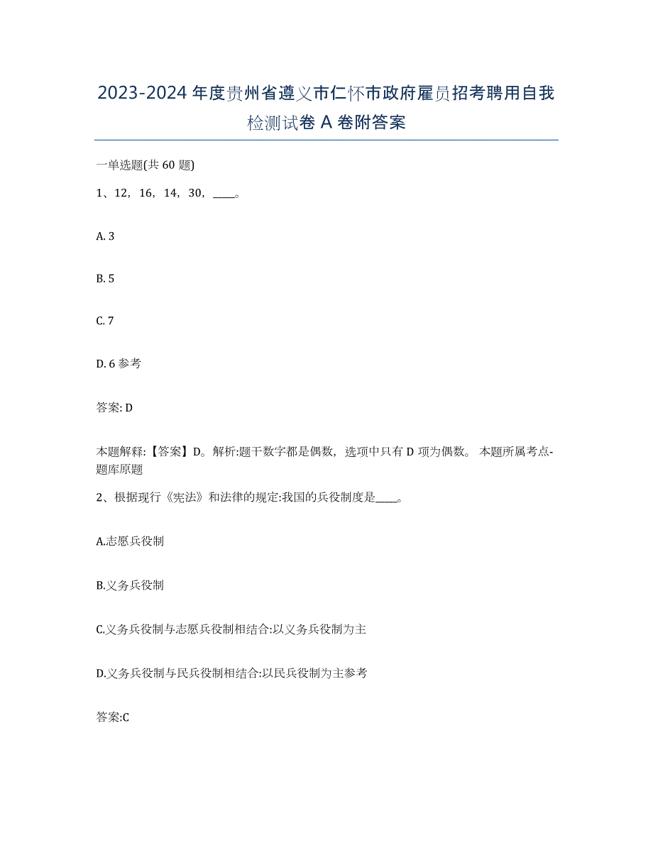 2023-2024年度贵州省遵义市仁怀市政府雇员招考聘用自我检测试卷A卷附答案_第1页