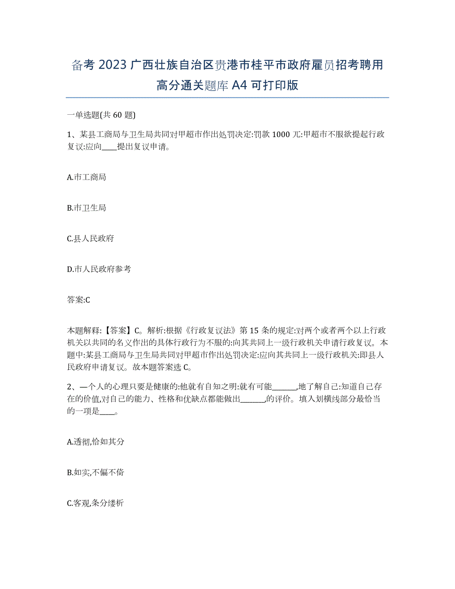 备考2023广西壮族自治区贵港市桂平市政府雇员招考聘用高分通关题库A4可打印版_第1页