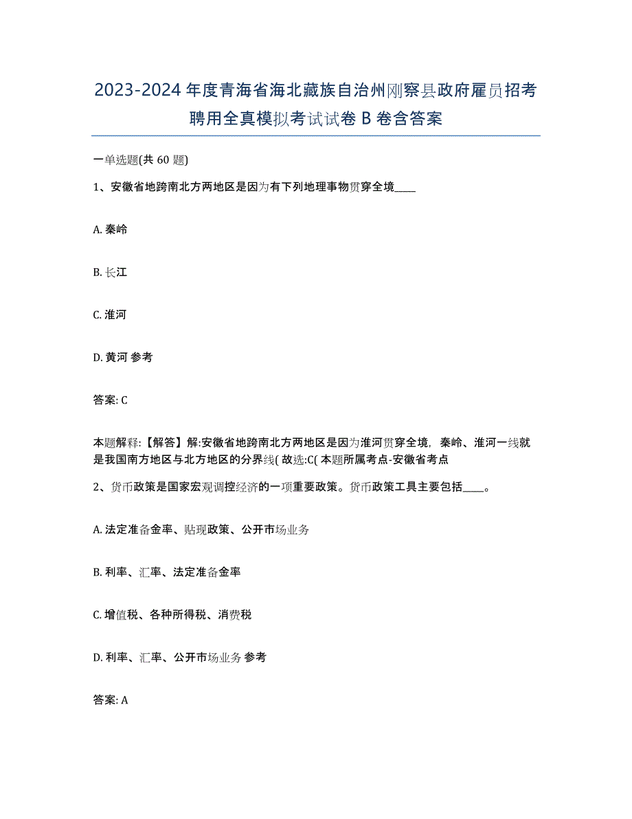 2023-2024年度青海省海北藏族自治州刚察县政府雇员招考聘用全真模拟考试试卷B卷含答案_第1页