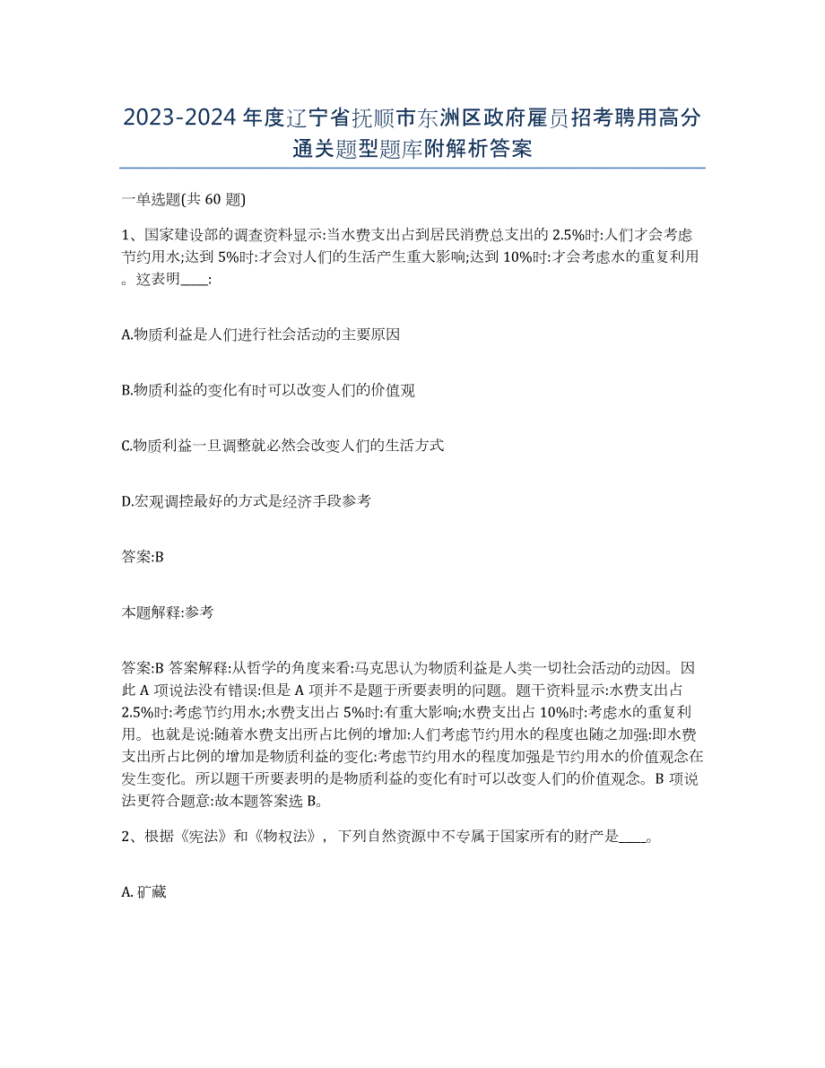 2023-2024年度辽宁省抚顺市东洲区政府雇员招考聘用高分通关题型题库附解析答案_第1页