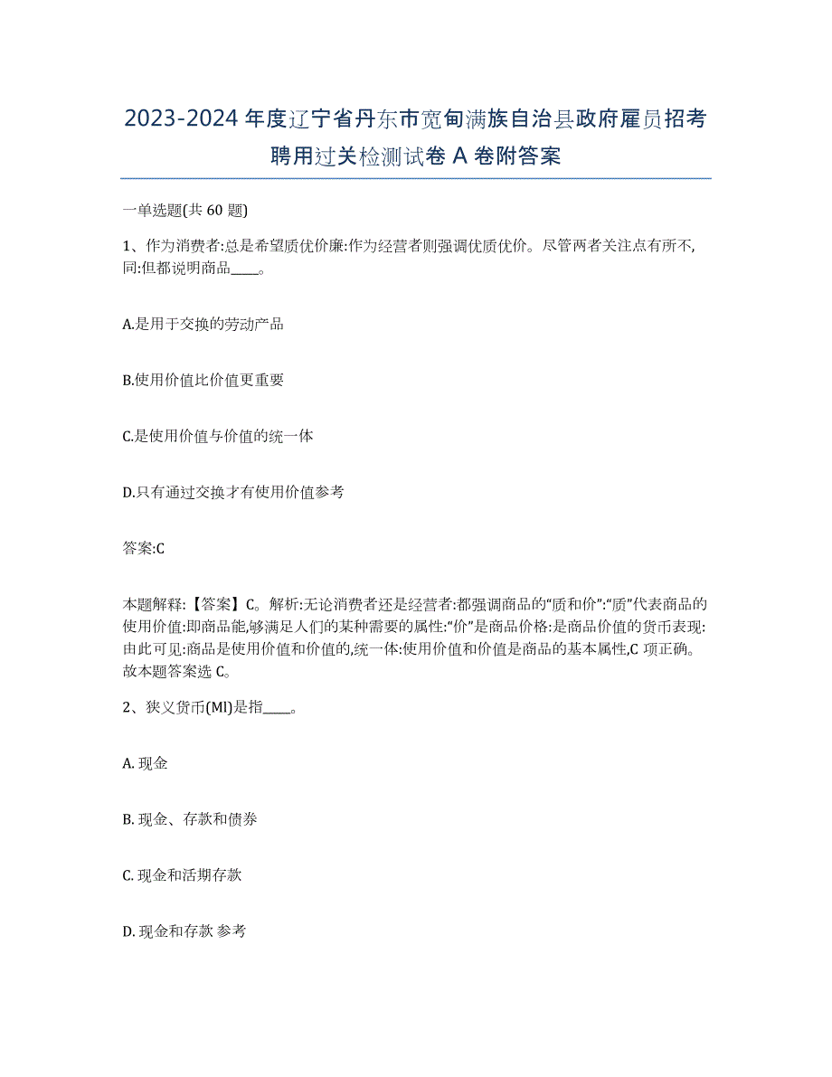 2023-2024年度辽宁省丹东市宽甸满族自治县政府雇员招考聘用过关检测试卷A卷附答案_第1页