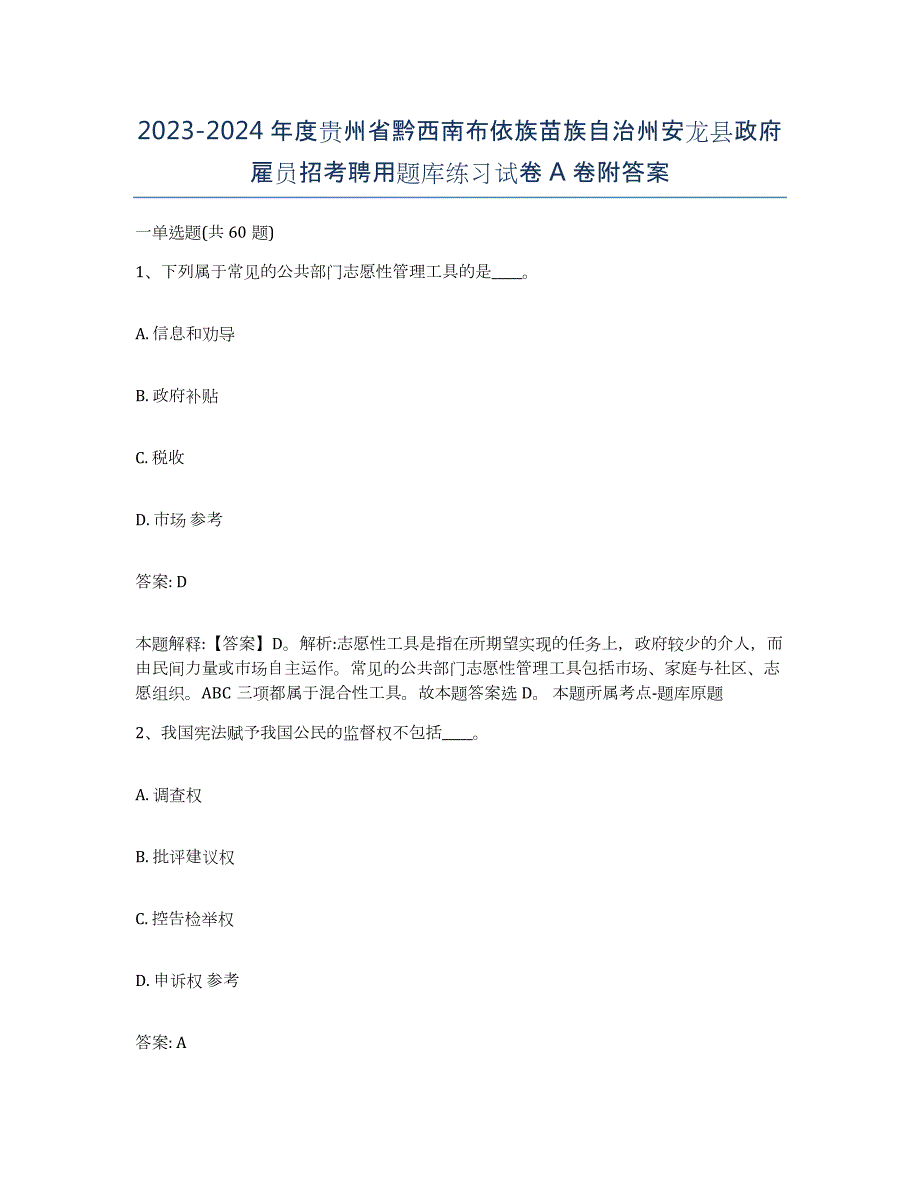 2023-2024年度贵州省黔西南布依族苗族自治州安龙县政府雇员招考聘用题库练习试卷A卷附答案_第1页