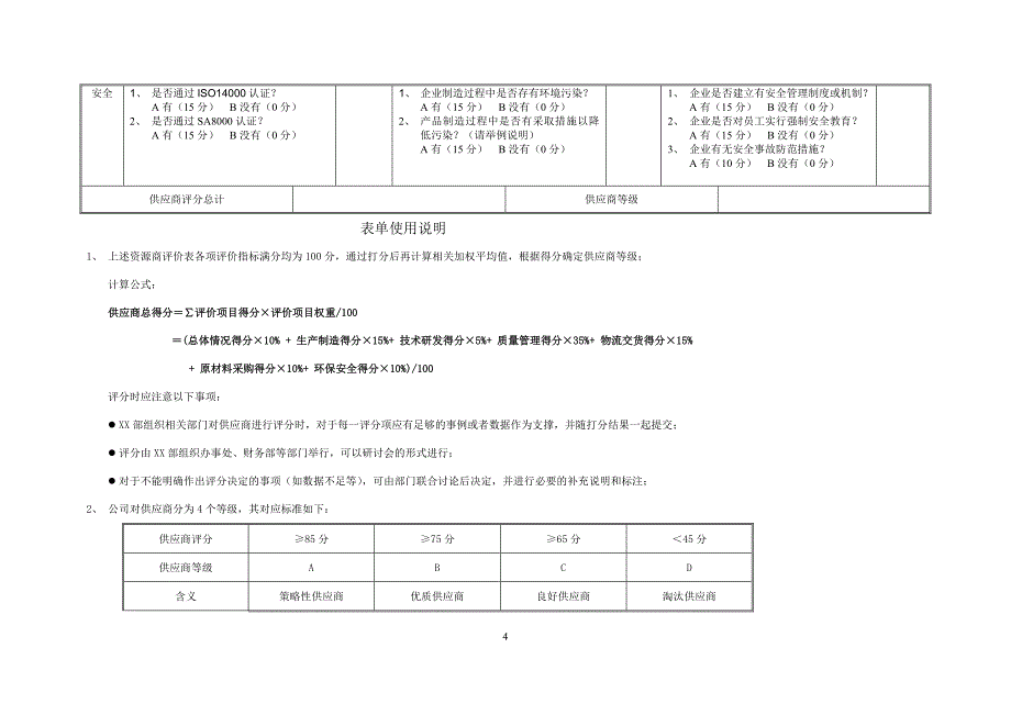 实用模板&范本：供应商评估表样本_第4页