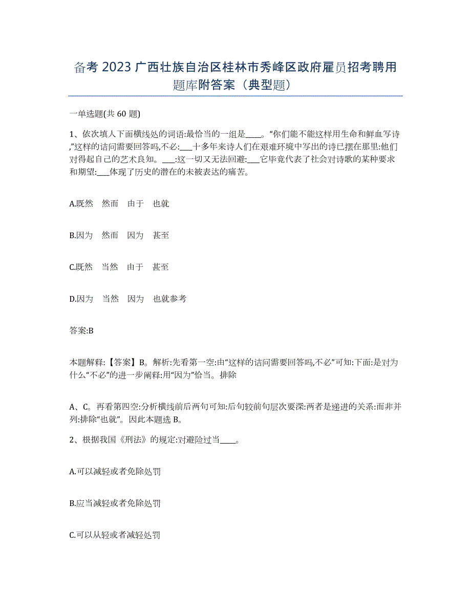 备考2023广西壮族自治区桂林市秀峰区政府雇员招考聘用题库附答案（典型题）_第1页