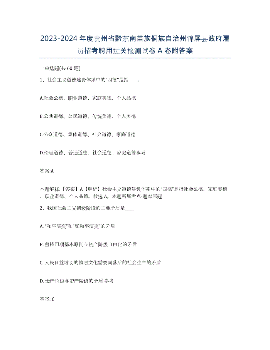 2023-2024年度贵州省黔东南苗族侗族自治州锦屏县政府雇员招考聘用过关检测试卷A卷附答案_第1页