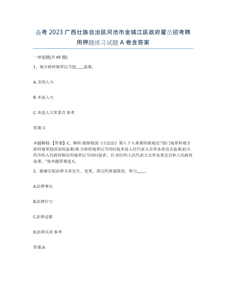 备考2023广西壮族自治区河池市金城江区政府雇员招考聘用押题练习试题A卷含答案_第1页