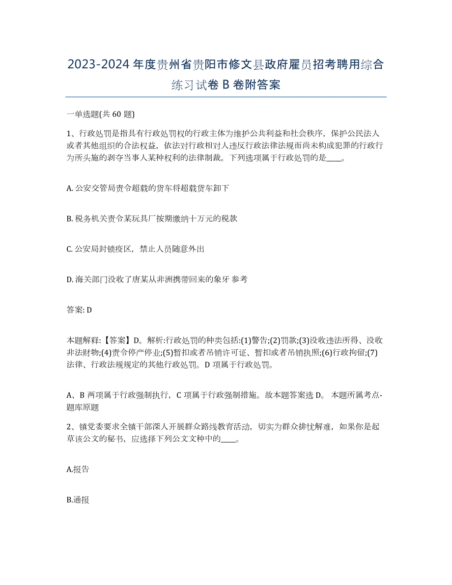 2023-2024年度贵州省贵阳市修文县政府雇员招考聘用综合练习试卷B卷附答案_第1页