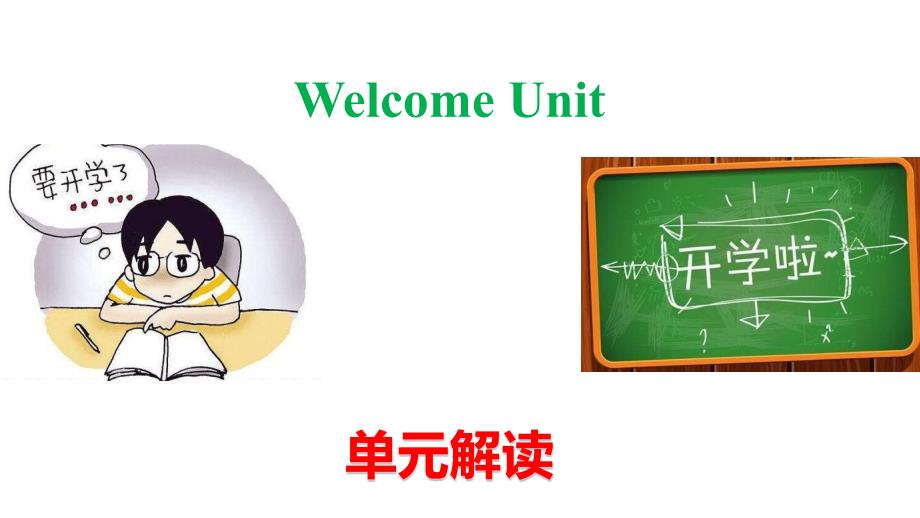 Welcome Unit (大单元单元教学解读) 高一英语必修第一册_第1页