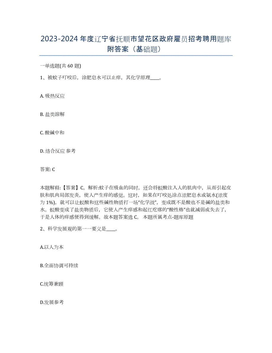 2023-2024年度辽宁省抚顺市望花区政府雇员招考聘用题库附答案（基础题）_第1页