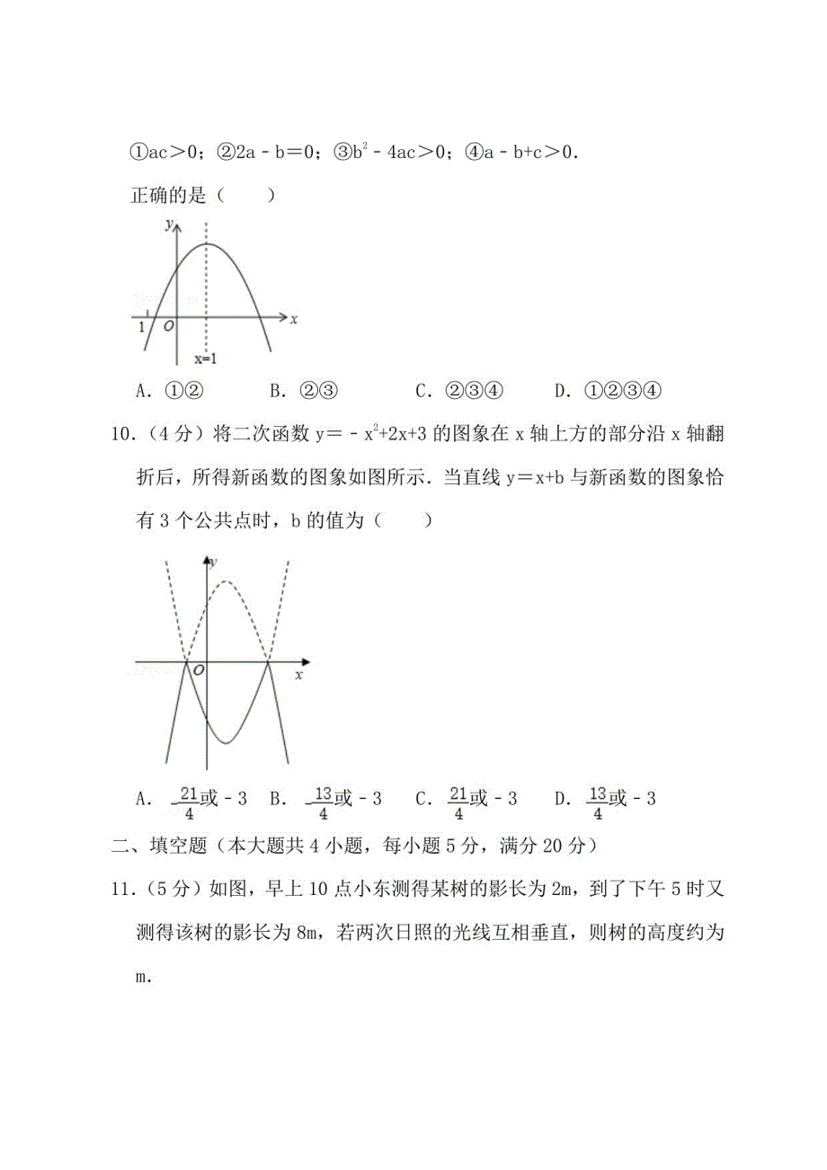 九年级（上）第三次月考数学试卷 (二)_第3页