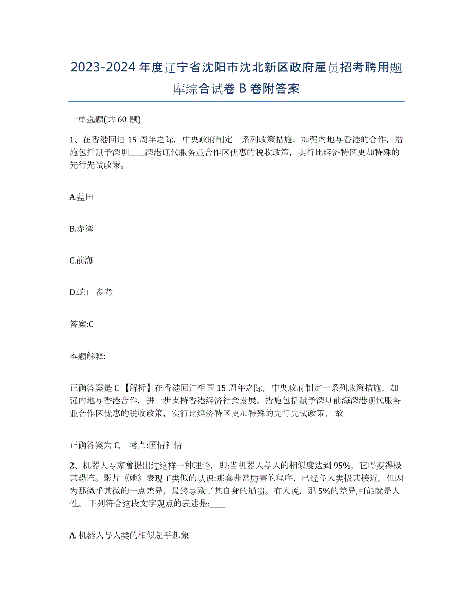 2023-2024年度辽宁省沈阳市沈北新区政府雇员招考聘用题库综合试卷B卷附答案_第1页