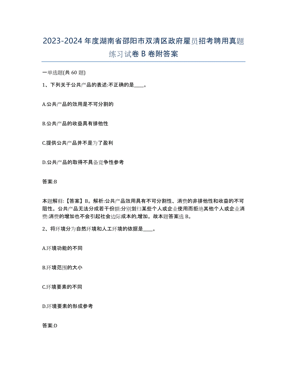 2023-2024年度湖南省邵阳市双清区政府雇员招考聘用真题练习试卷B卷附答案_第1页