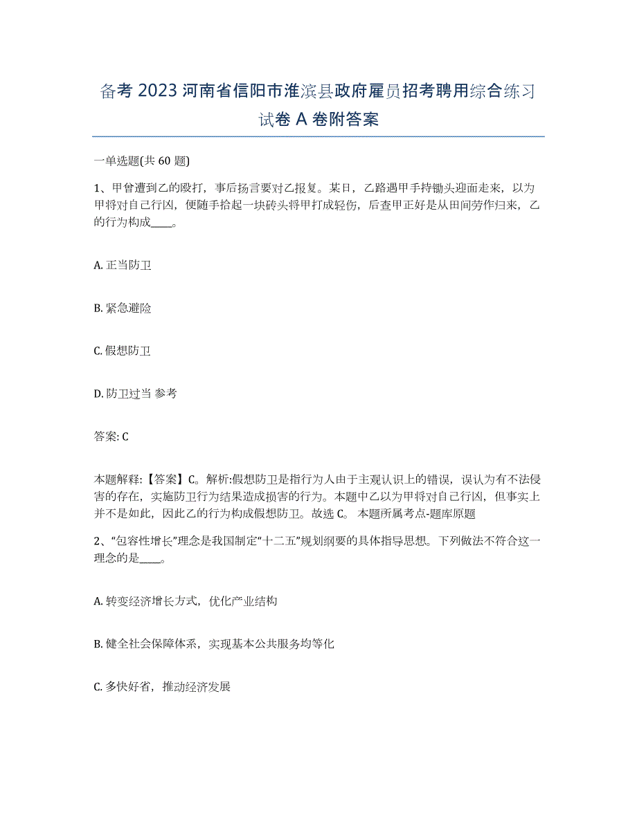 备考2023河南省信阳市淮滨县政府雇员招考聘用综合练习试卷A卷附答案_第1页