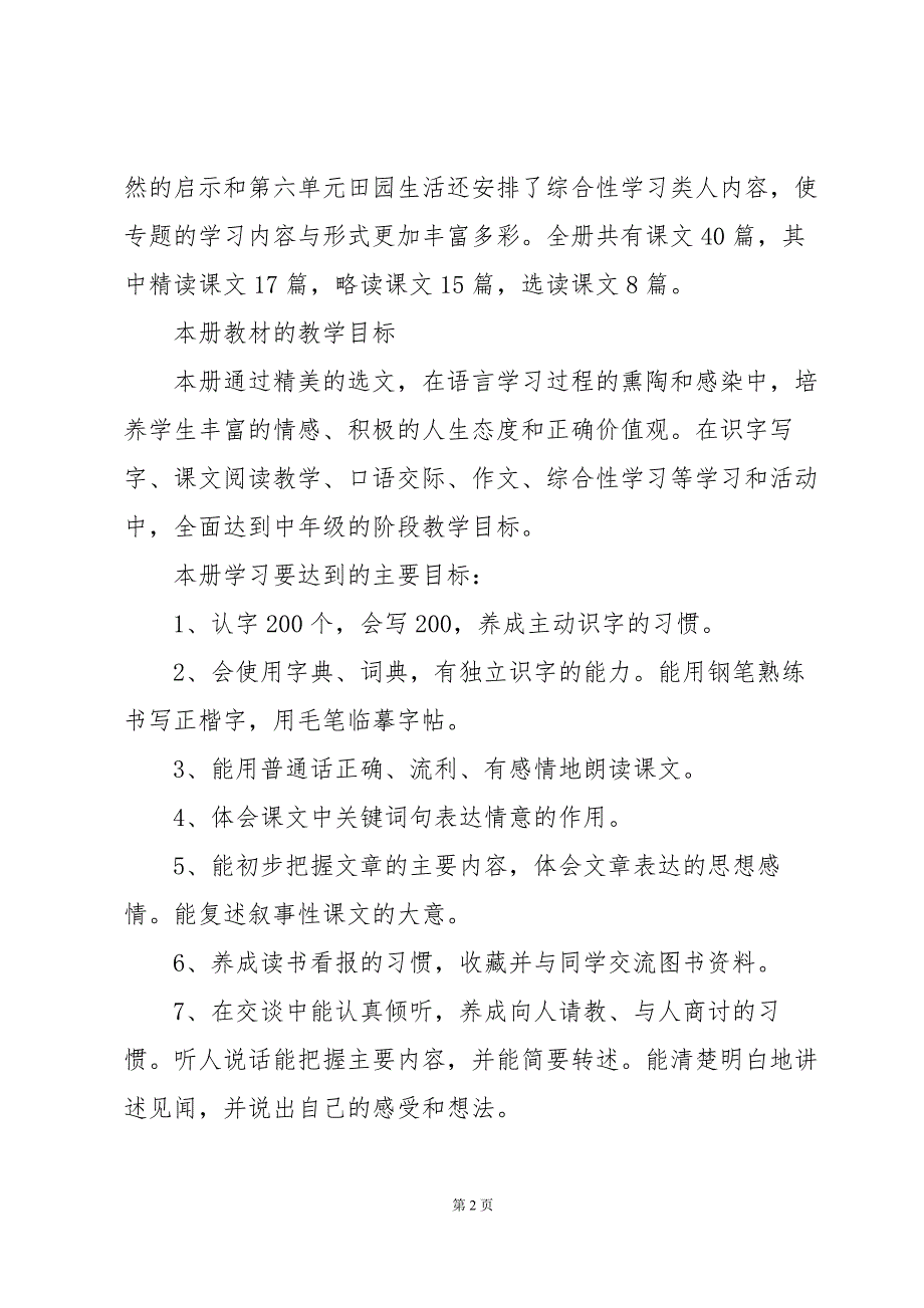 2024年四年级下册语文教学工作计划范文（3篇）_第2页