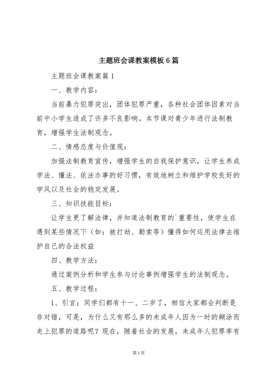 主题班会课教案模板6篇_第1页