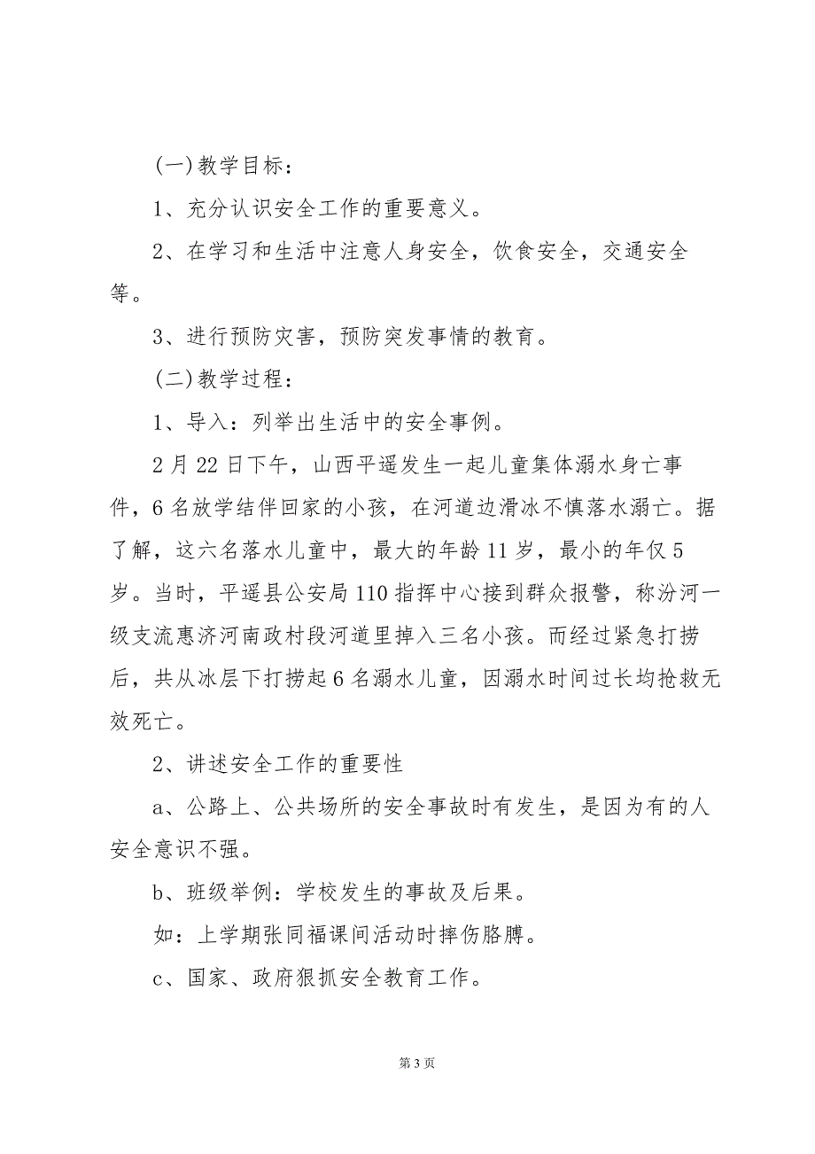 主题班会课教案模板6篇_第3页