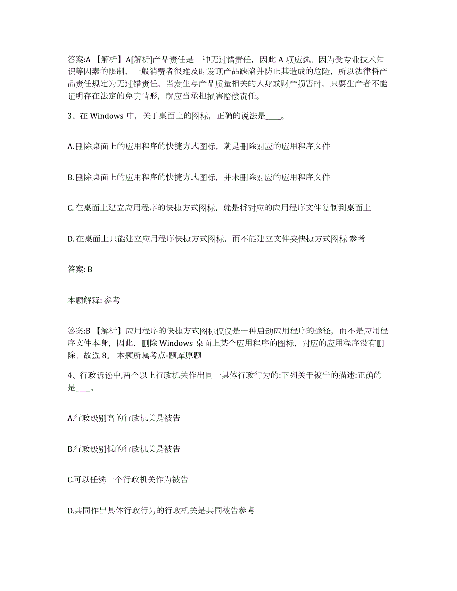 2023-2024年度贵州省遵义市绥阳县政府雇员招考聘用能力提升试卷A卷附答案_第2页