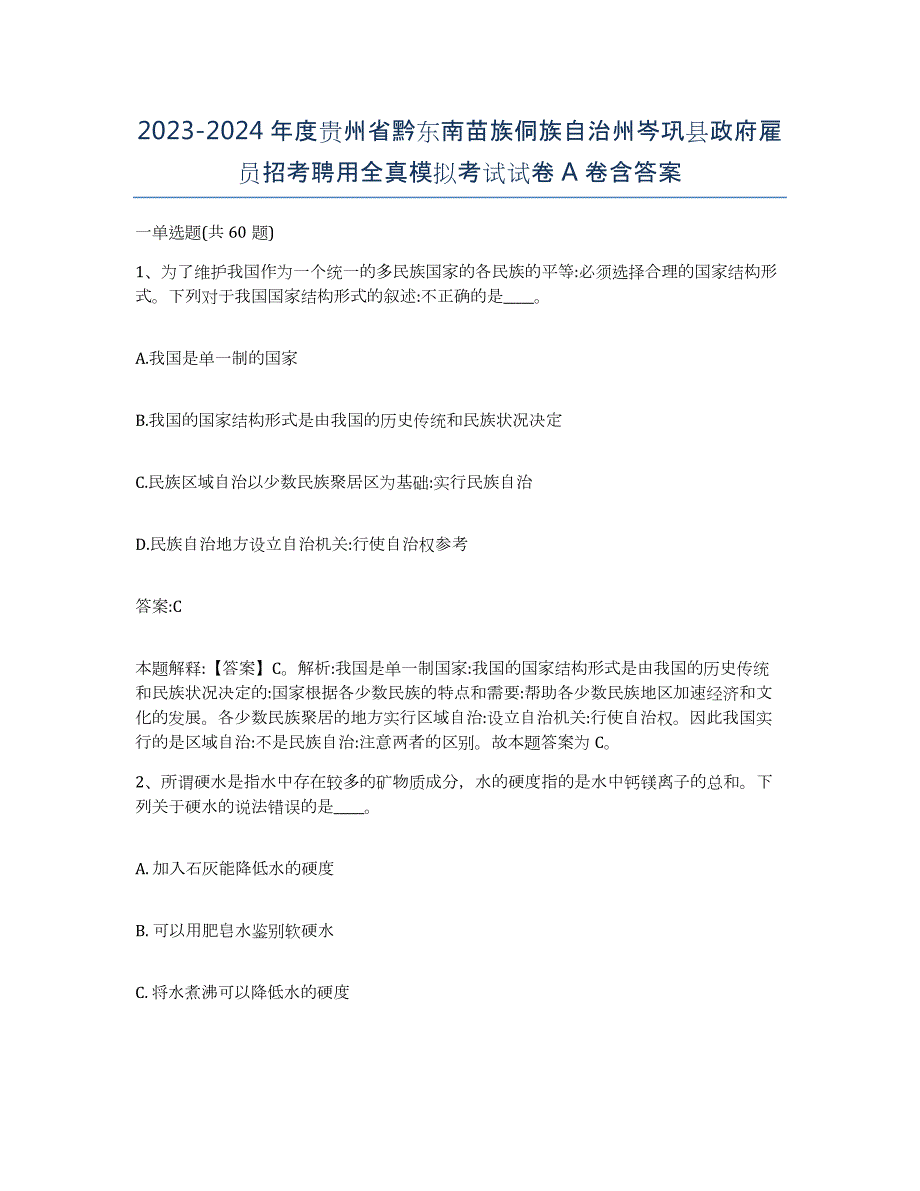 2023-2024年度贵州省黔东南苗族侗族自治州岑巩县政府雇员招考聘用全真模拟考试试卷A卷含答案_第1页