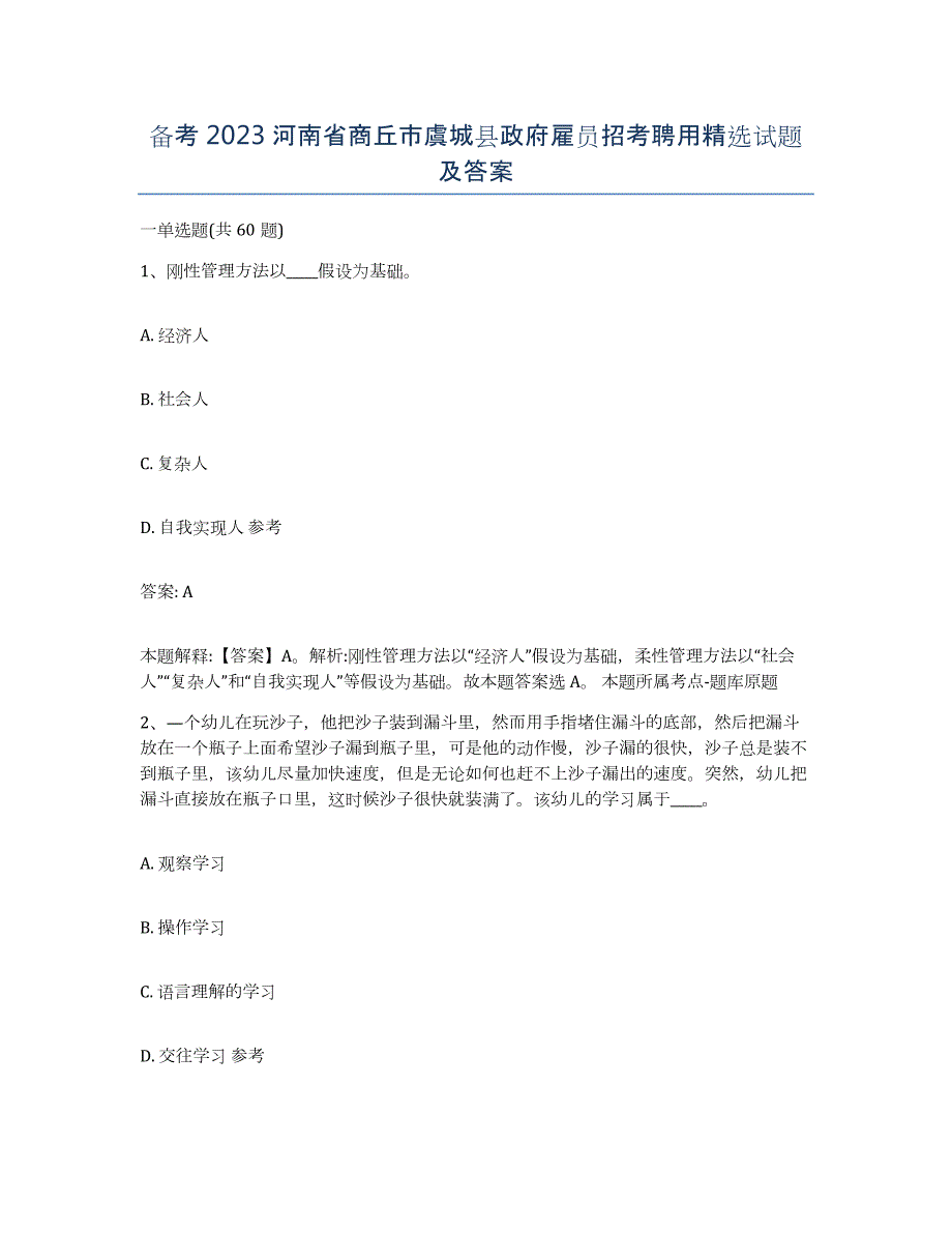 备考2023河南省商丘市虞城县政府雇员招考聘用试题及答案_第1页