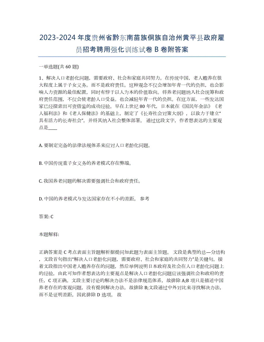 2023-2024年度贵州省黔东南苗族侗族自治州黄平县政府雇员招考聘用强化训练试卷B卷附答案_第1页