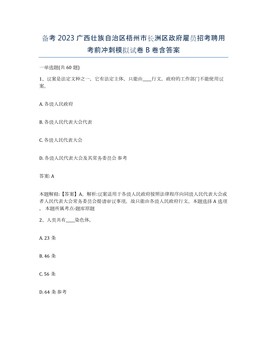 备考2023广西壮族自治区梧州市长洲区政府雇员招考聘用考前冲刺模拟试卷B卷含答案_第1页