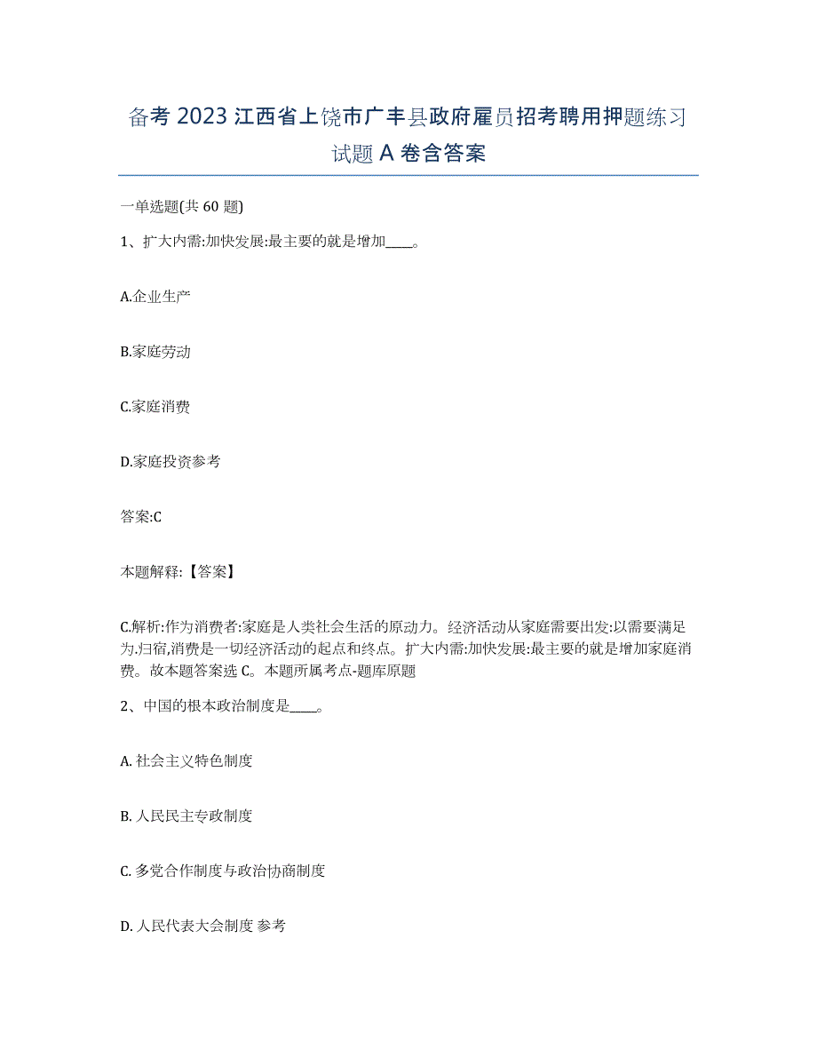 备考2023江西省上饶市广丰县政府雇员招考聘用押题练习试题A卷含答案_第1页