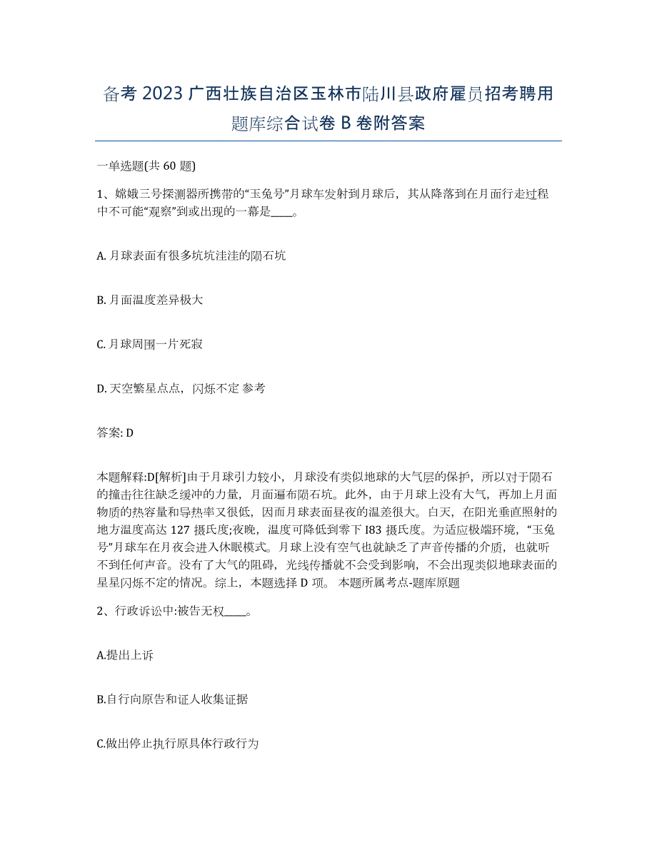 备考2023广西壮族自治区玉林市陆川县政府雇员招考聘用题库综合试卷B卷附答案_第1页