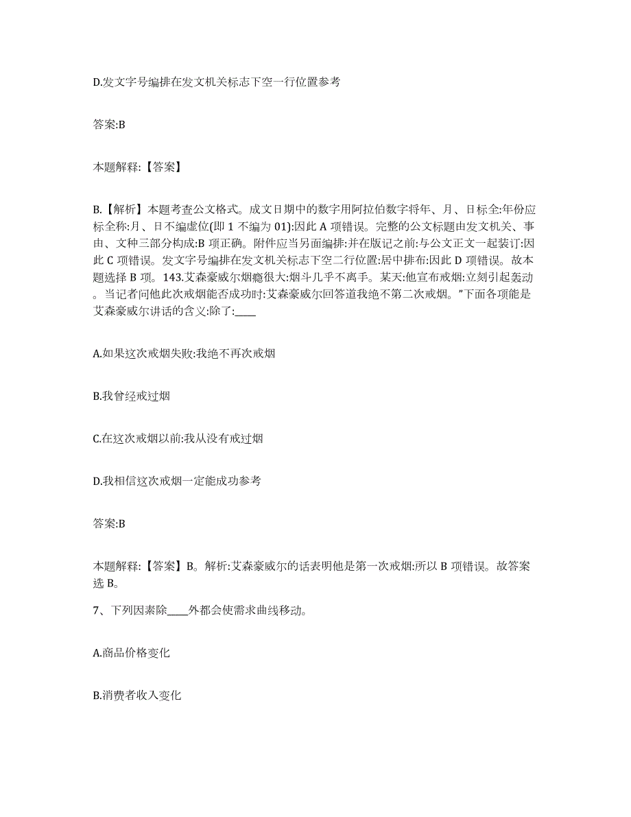 2023-2024年度贵州省贵阳市花溪区政府雇员招考聘用通关提分题库(考点梳理)_第4页