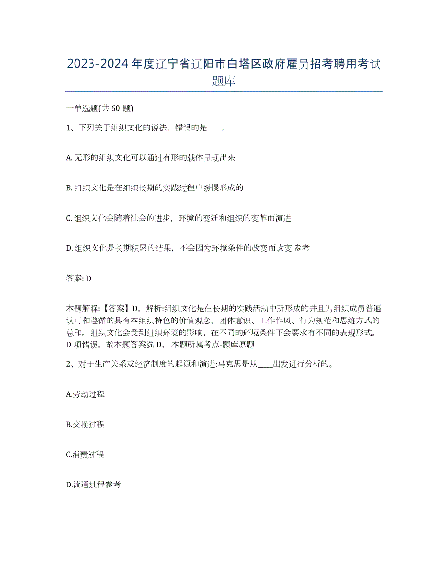 2023-2024年度辽宁省辽阳市白塔区政府雇员招考聘用考试题库_第1页