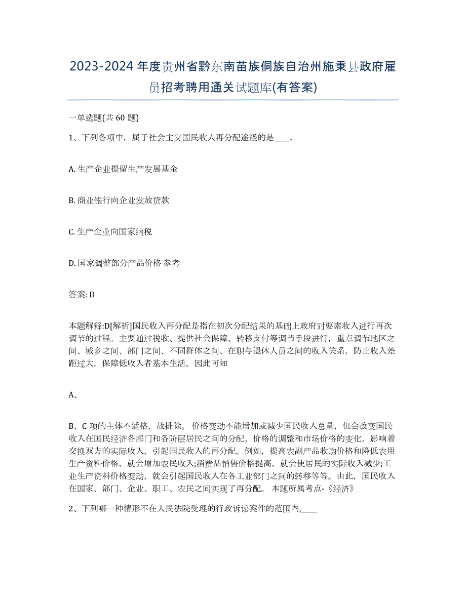 2023-2024年度贵州省黔东南苗族侗族自治州施秉县政府雇员招考聘用通关试题库(有答案)_第1页