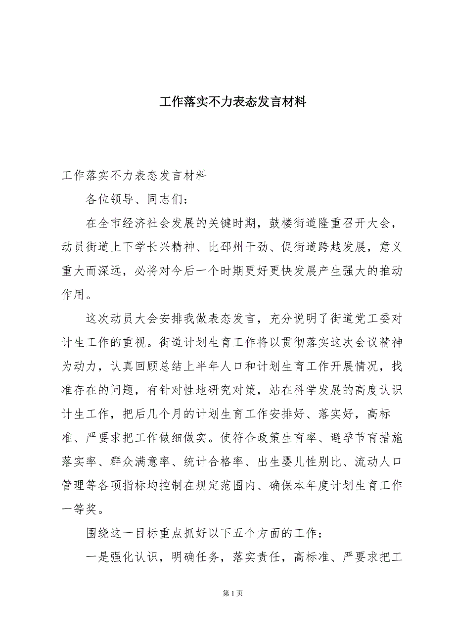 工作落实不力表态发言材料_第1页