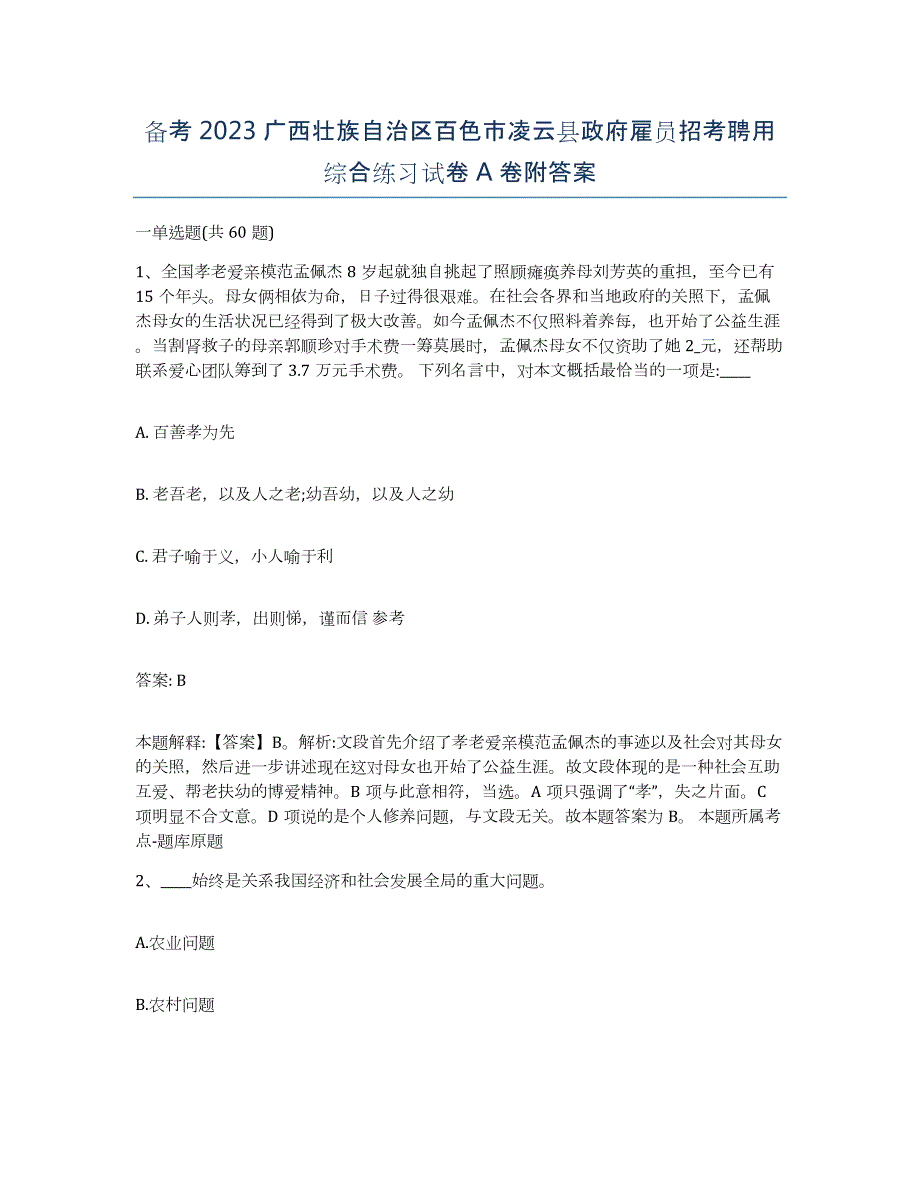 备考2023广西壮族自治区百色市凌云县政府雇员招考聘用综合练习试卷A卷附答案_第1页