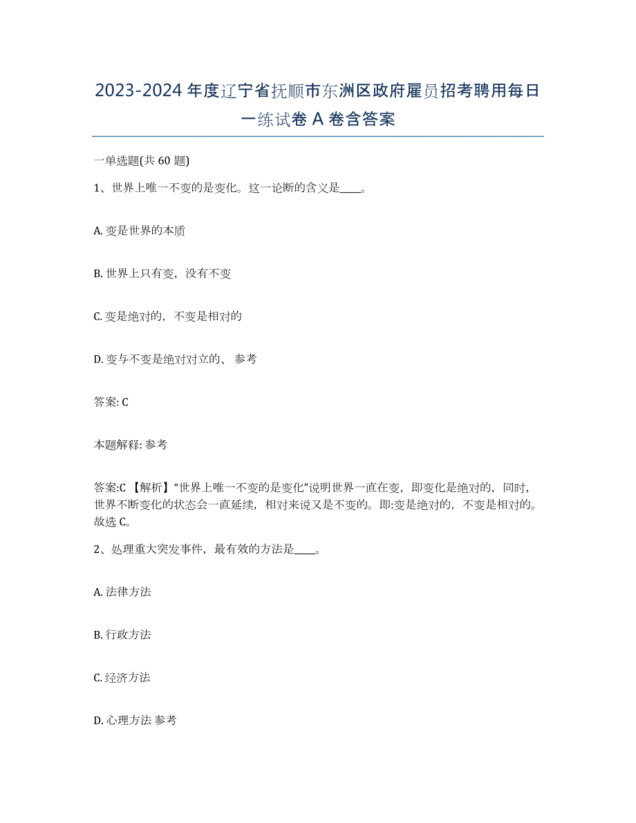 2023-2024年度辽宁省抚顺市东洲区政府雇员招考聘用每日一练试卷A卷含答案_第1页