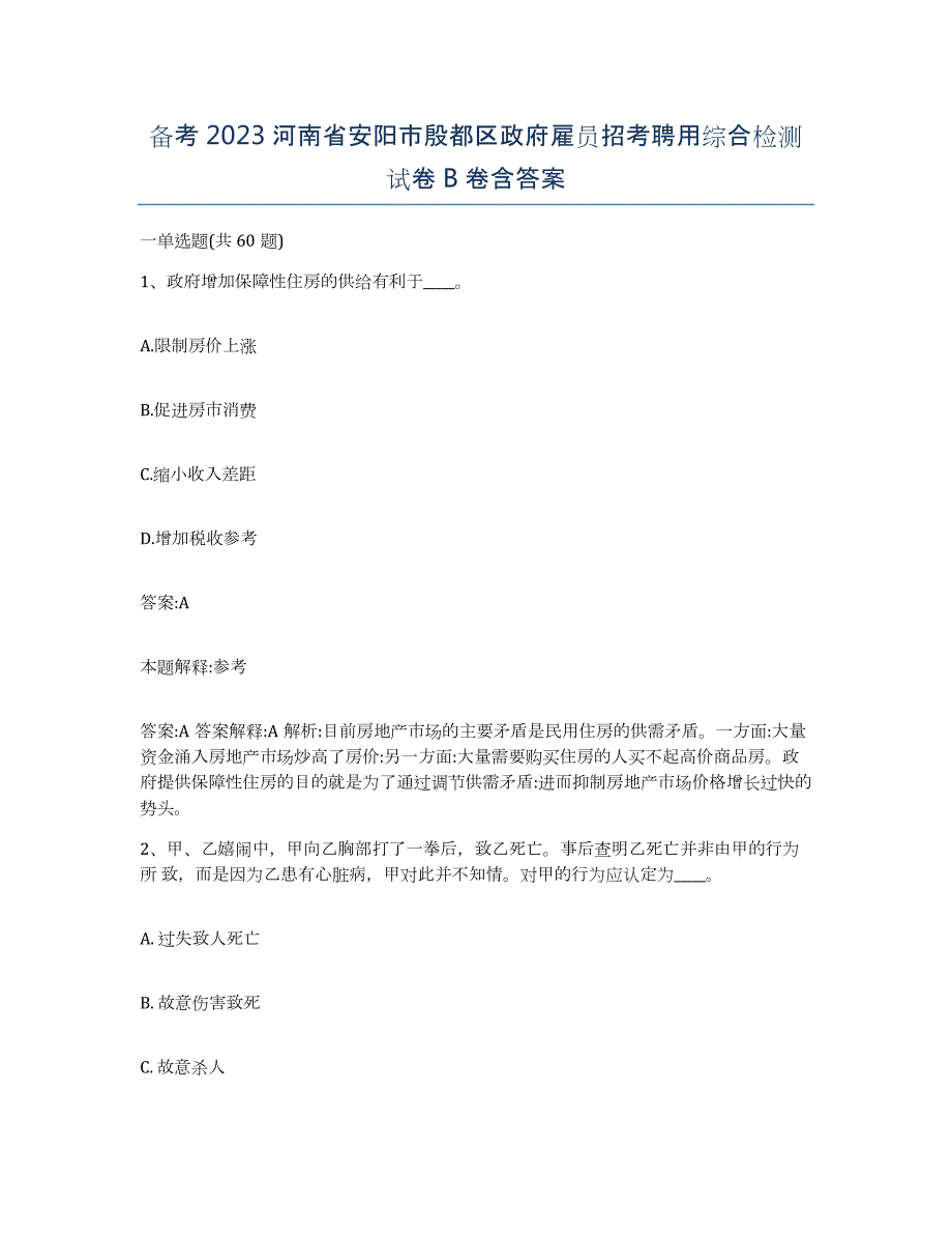 备考2023河南省安阳市殷都区政府雇员招考聘用综合检测试卷B卷含答案_第1页