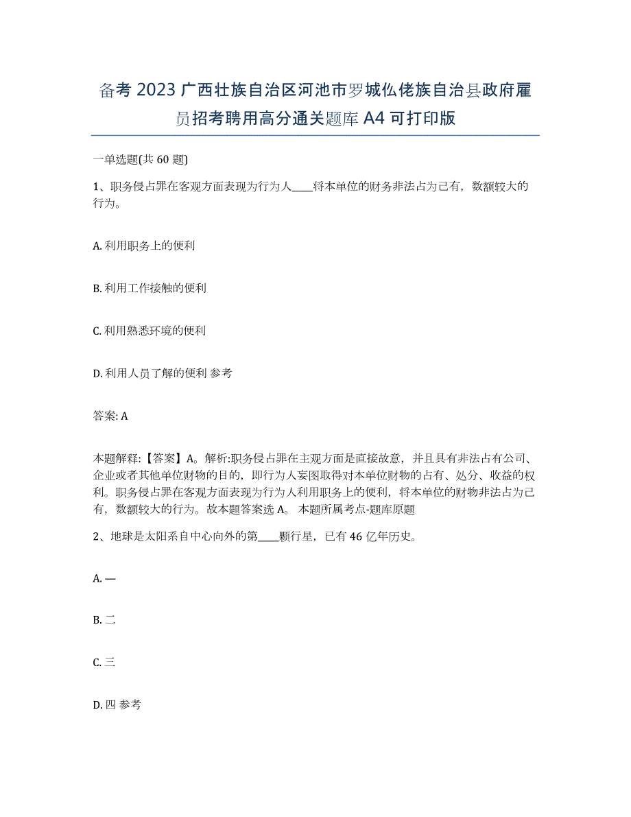 备考2023广西壮族自治区河池市罗城仫佬族自治县政府雇员招考聘用高分通关题库A4可打印版_第1页