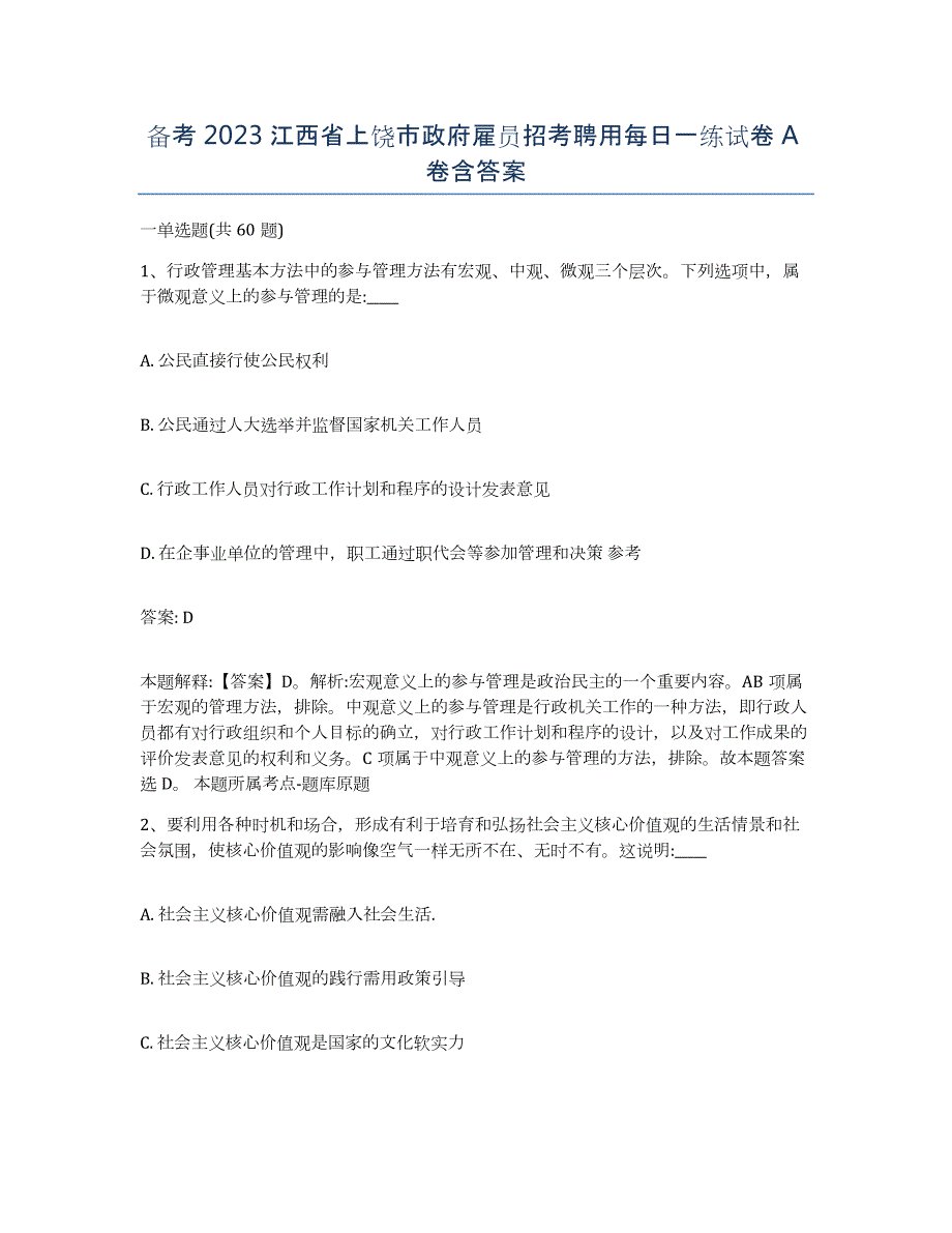 备考2023江西省上饶市政府雇员招考聘用每日一练试卷A卷含答案_第1页