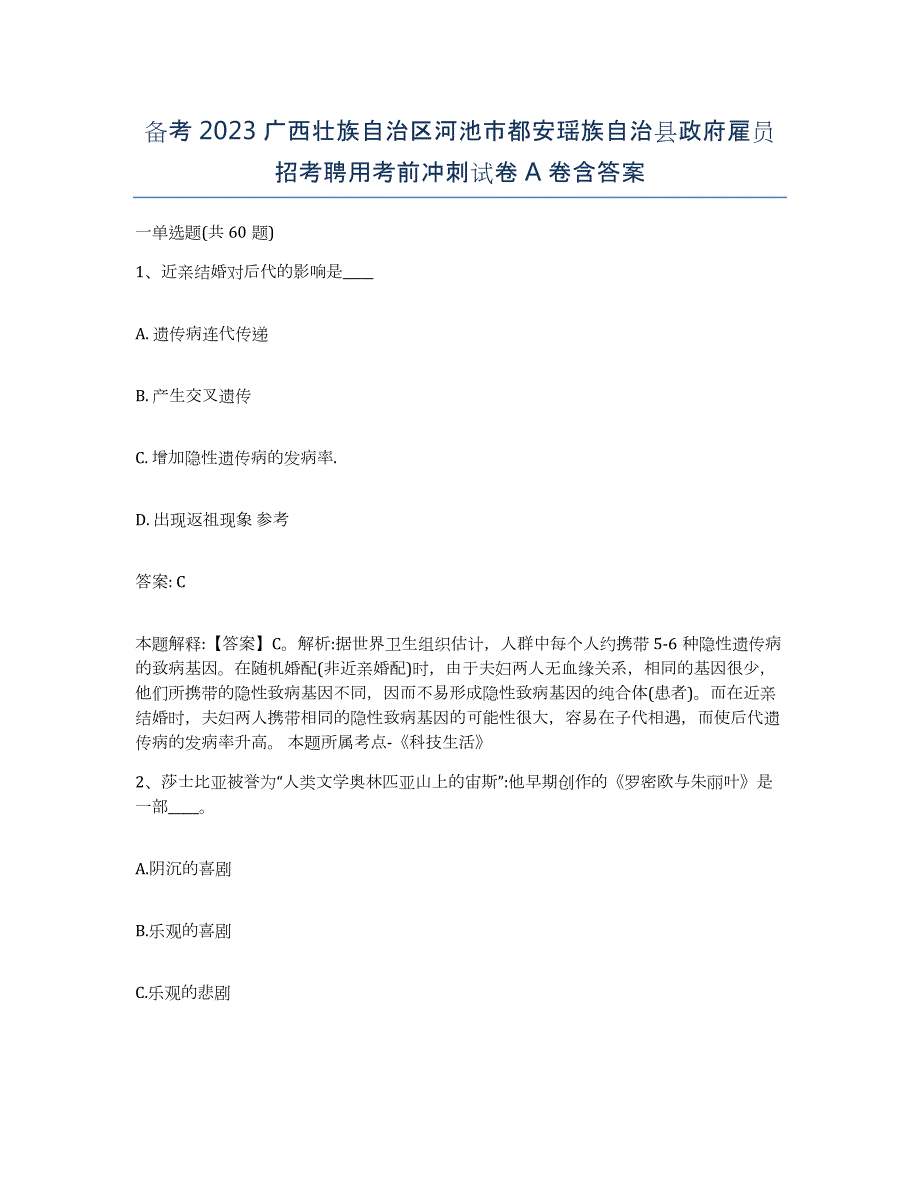 备考2023广西壮族自治区河池市都安瑶族自治县政府雇员招考聘用考前冲刺试卷A卷含答案_第1页