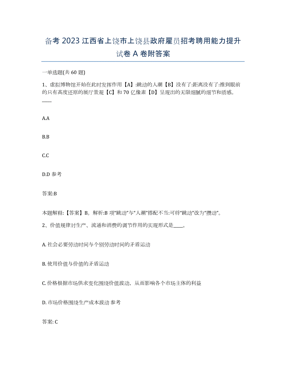 备考2023江西省上饶市上饶县政府雇员招考聘用能力提升试卷A卷附答案_第1页