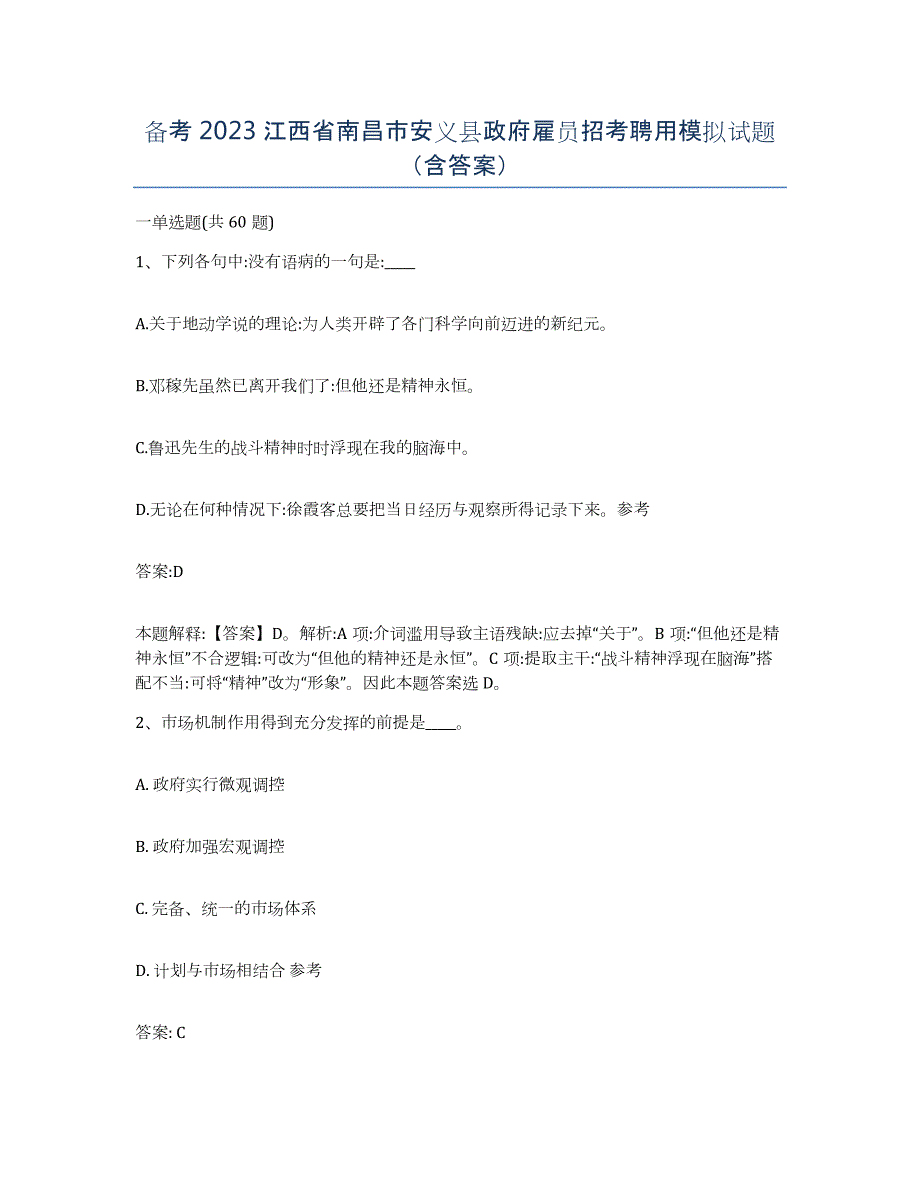 备考2023江西省南昌市安义县政府雇员招考聘用模拟试题（含答案）_第1页