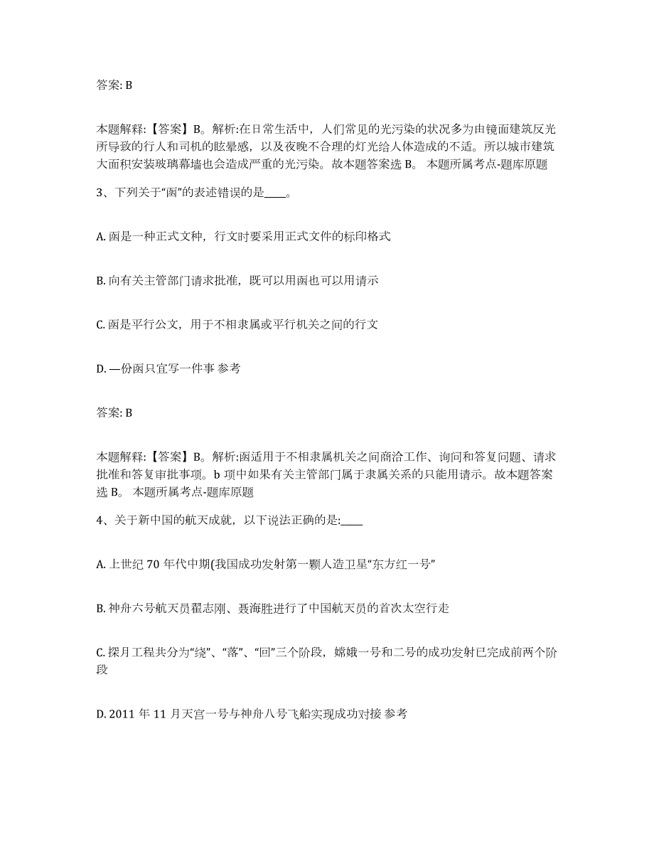 2023-2024年度贵州省黔东南苗族侗族自治州施秉县政府雇员招考聘用通关题库(附带答案)_第2页