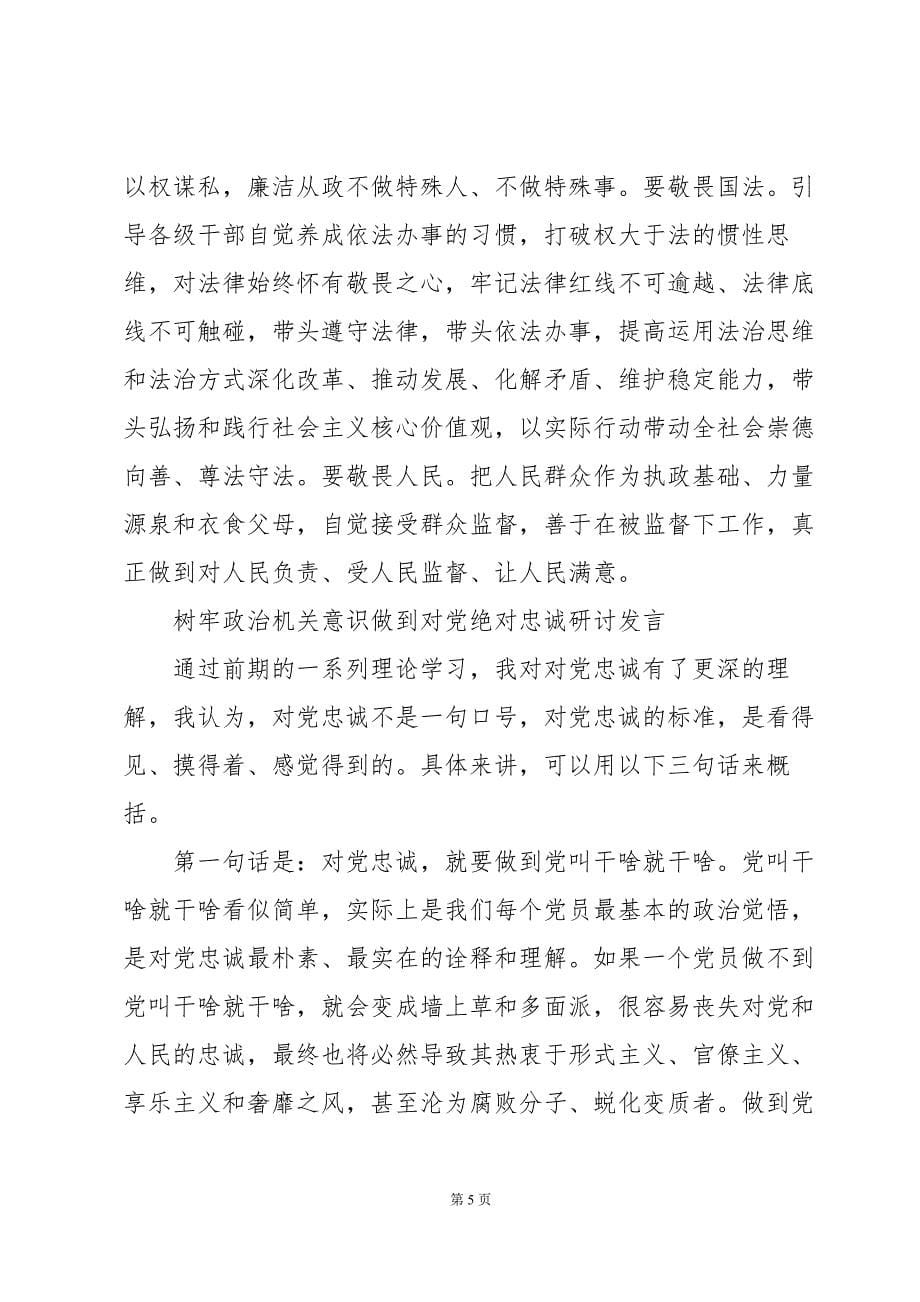 树牢政治机关意识做到对党绝对忠诚研讨发言_第5页