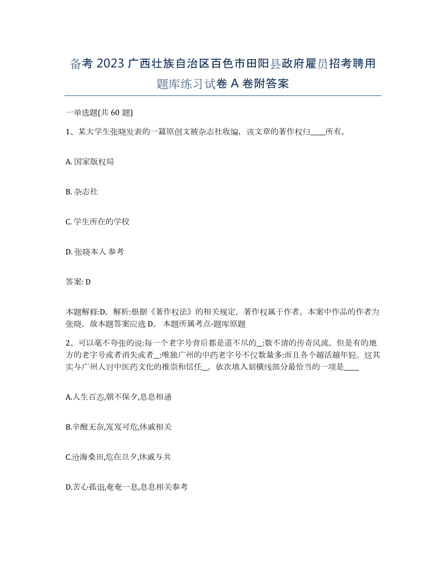 备考2023广西壮族自治区百色市田阳县政府雇员招考聘用题库练习试卷A卷附答案_第1页