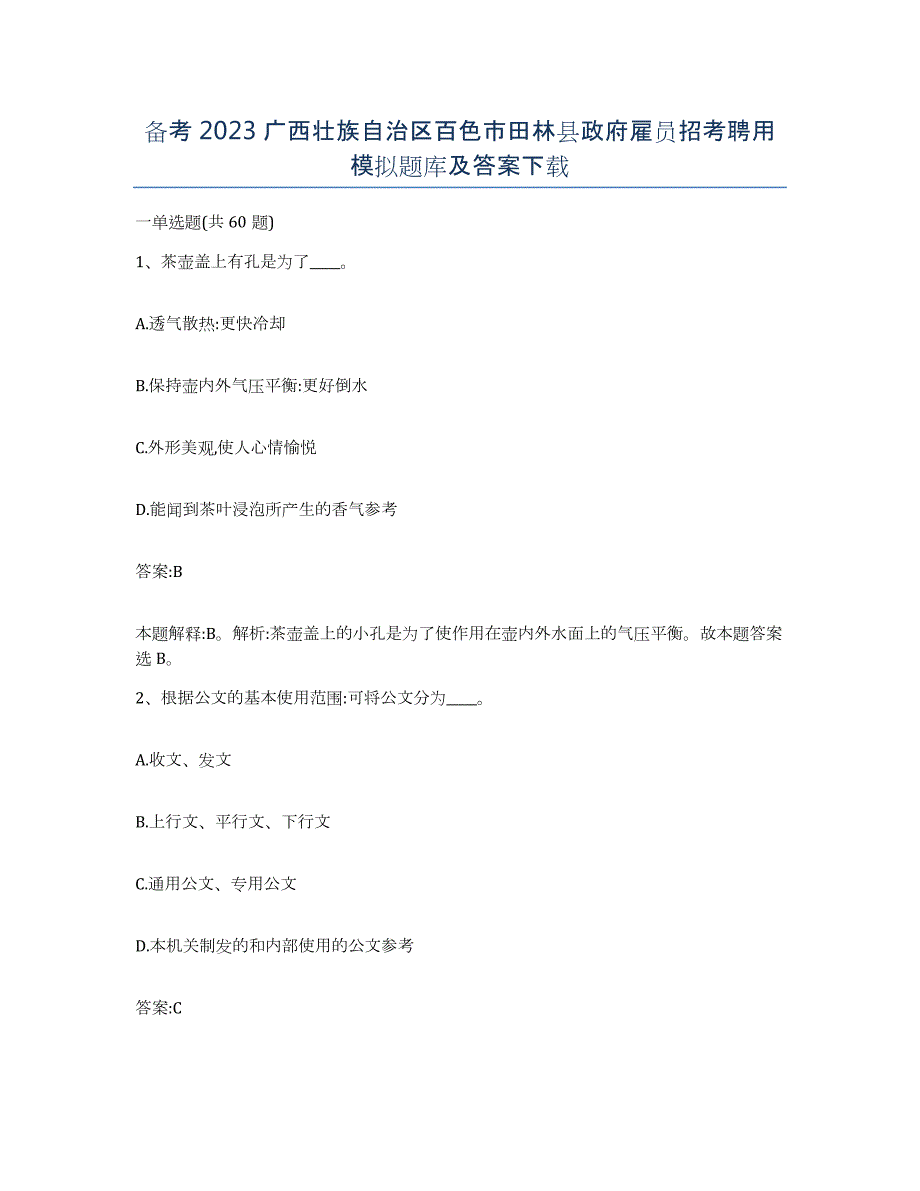 备考2023广西壮族自治区百色市田林县政府雇员招考聘用模拟题库及答案_第1页