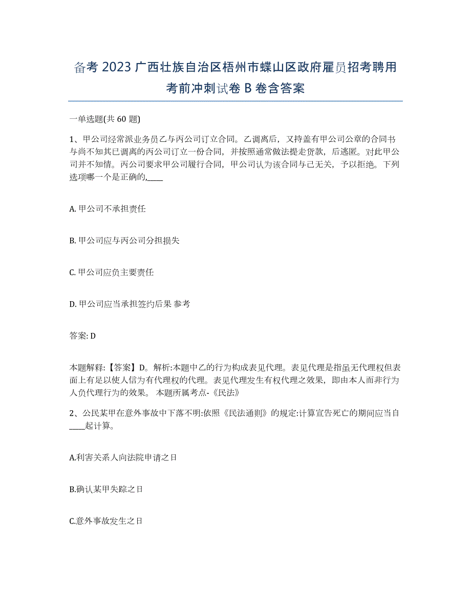 备考2023广西壮族自治区梧州市蝶山区政府雇员招考聘用考前冲刺试卷B卷含答案_第1页