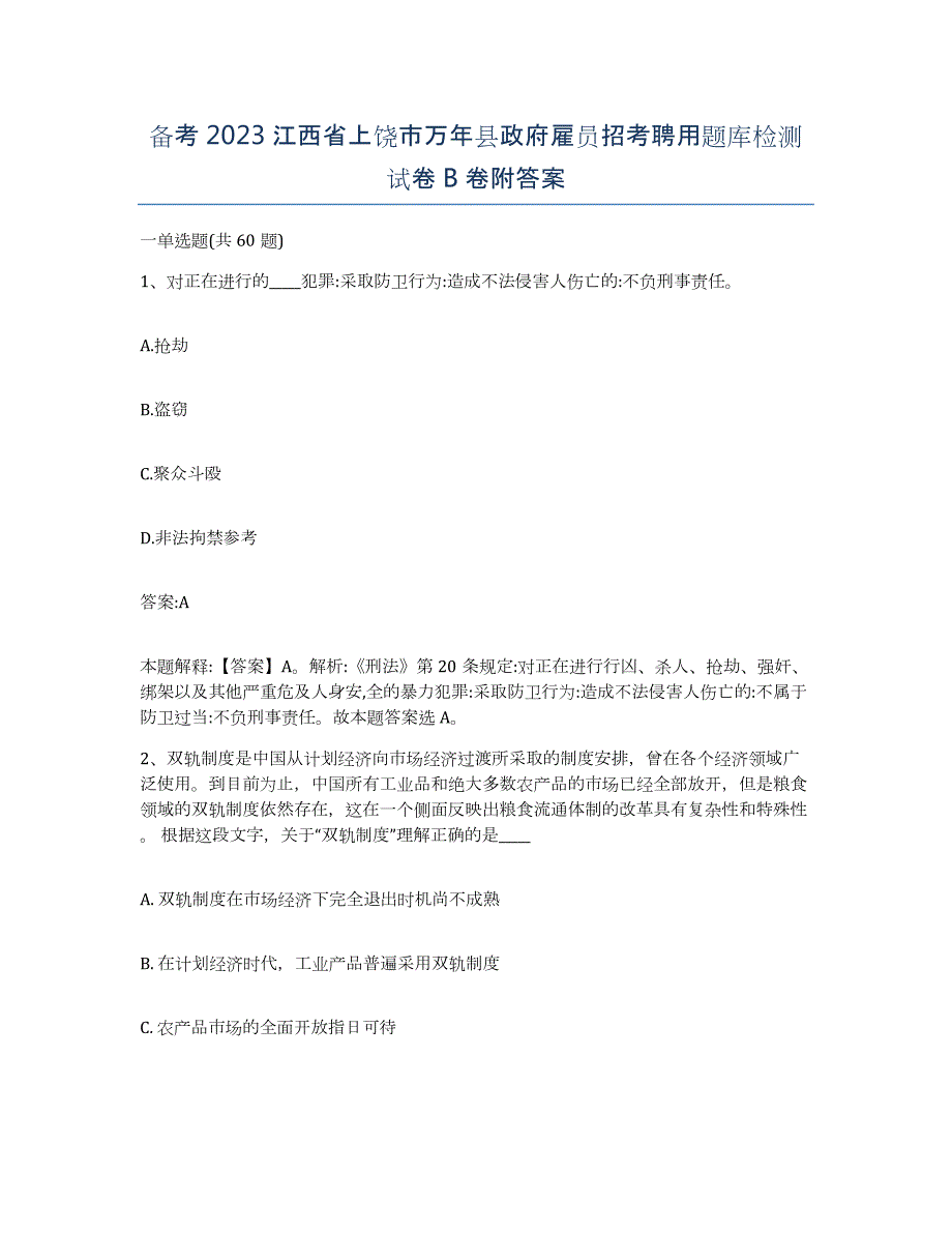 备考2023江西省上饶市万年县政府雇员招考聘用题库检测试卷B卷附答案_第1页