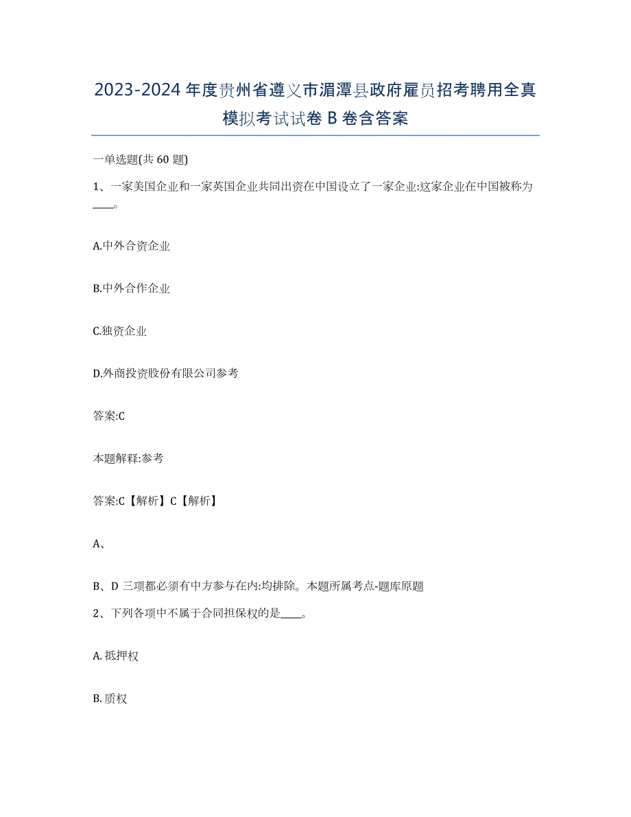 2023-2024年度贵州省遵义市湄潭县政府雇员招考聘用全真模拟考试试卷B卷含答案_第1页