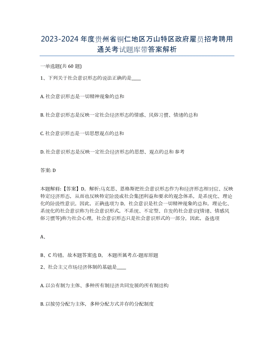 2023-2024年度贵州省铜仁地区万山特区政府雇员招考聘用通关考试题库带答案解析_第1页