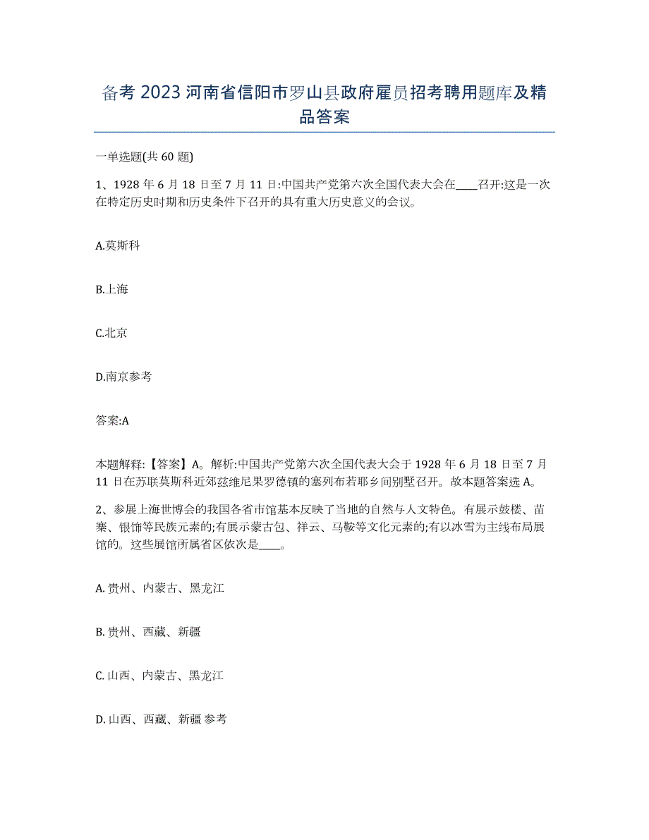 备考2023河南省信阳市罗山县政府雇员招考聘用题库及答案_第1页