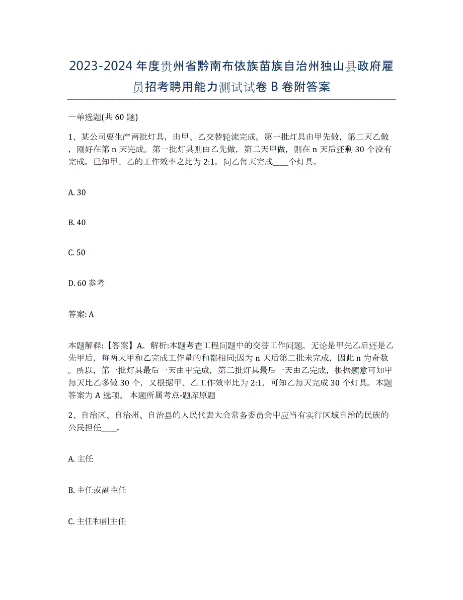 2023-2024年度贵州省黔南布依族苗族自治州独山县政府雇员招考聘用能力测试试卷B卷附答案_第1页