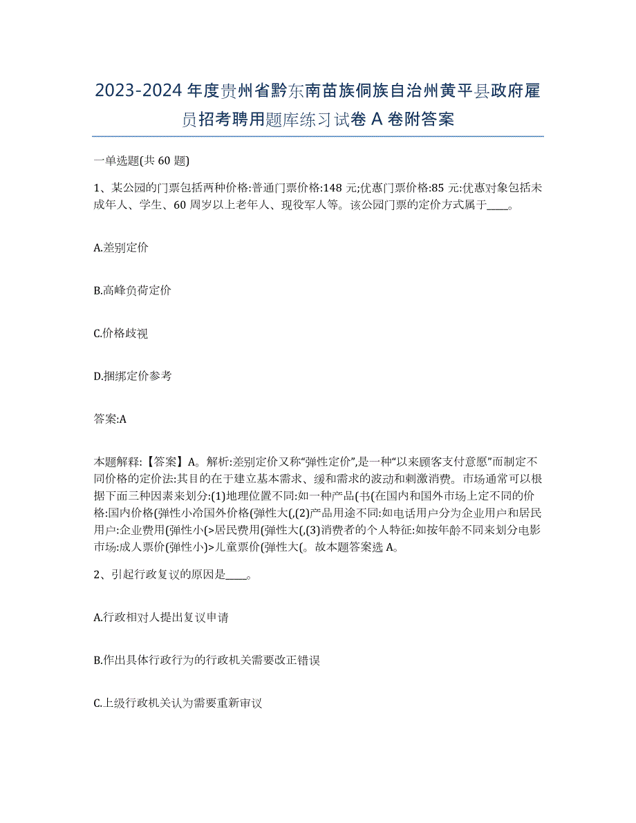 2023-2024年度贵州省黔东南苗族侗族自治州黄平县政府雇员招考聘用题库练习试卷A卷附答案_第1页